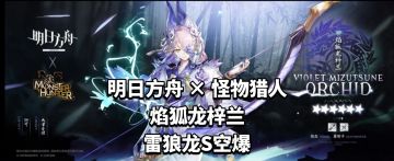 方舟×怪物猎人焰狐龙梓兰，雷狼龙S空爆
