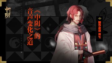 《中阴》制作杂谈 其七