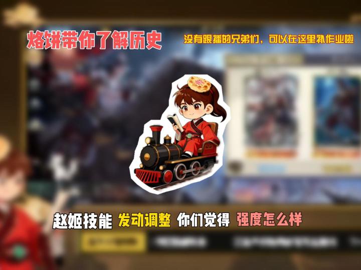 赵姬技能发动调整,你们觉得强度怎么样截图