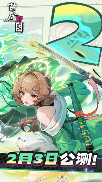 《黄金四目》公测倒计时2天！