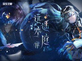 《深空之眼》3.0版本EP「远遥空庭·序」发布！