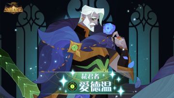 【英雄档案】弑君者-爱德温