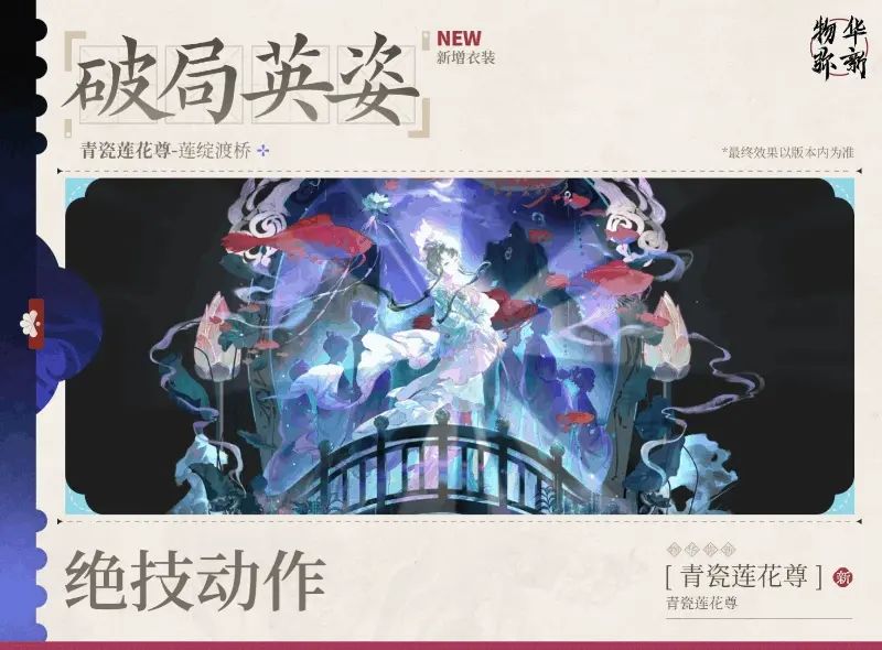 《物华弥新》青瓷莲花尊「莲绽渡桥衣装公开 4