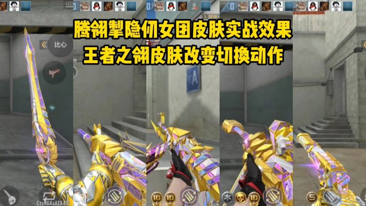 腾翎掣隐仞女团皮肤实战效果,王者之翎皮肤改变切换动作!截图
