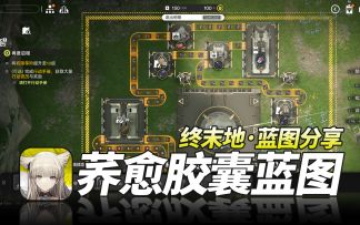 明日方舟终末地：荞愈胶囊蓝图·分享·萌新开荒基建教程·奶哥