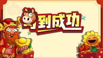 植物大战僵尸3，新春焕新，邀你回归！