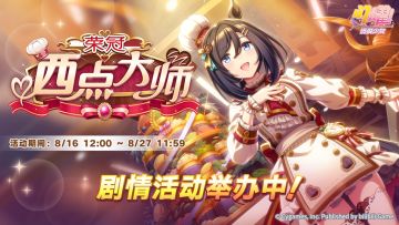 “荣冠西点大师”剧情活动举办中！