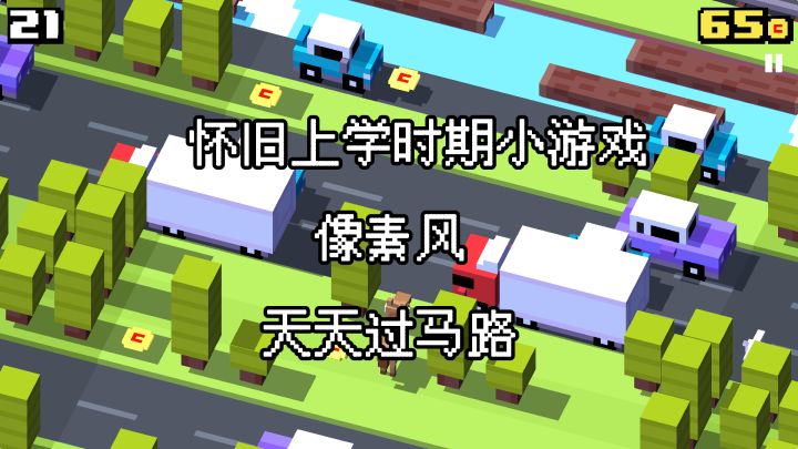 像素风小游戏《天天过马路》截图