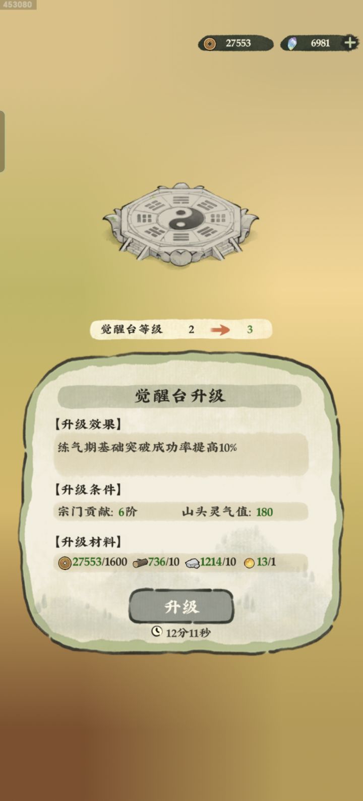 已经筑基期了还要花费珠子升觉醒台吗截图