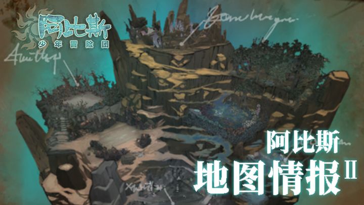 《阿比斯少年冒险团》：「地图情报」Ⅱ截图