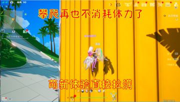 幻塔：攀爬再也不消耗体力了。萌新体验直接拉满