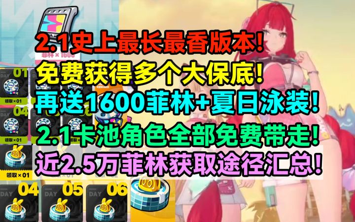绝区零2.1史上最长最香版本！免费获得多个大保底！再送1600菲林截图
