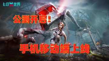 移动端来了！《七日世界》公测狂送海量福利，是否值得入/回坑？