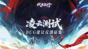 《代号：西行》「凌云测试」BUG建议反馈集中帖