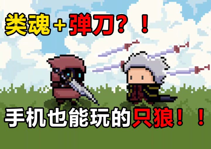 手机也能玩的硬核魂游?不仅耐玩还挑战性十足!也太好玩了吧!截图