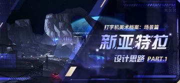 美术档案 | 「新亚特拉」设计揭秘（一）