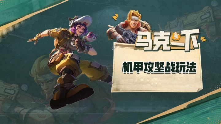 【马克一下】好汉!快来简单点打机甲攻坚战!截图