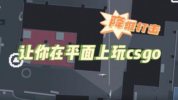 【降维打击】没想到这款2D版的CSGO这么带劲!截图