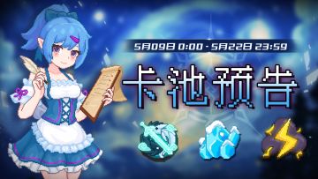 【卡池预告】🔯
