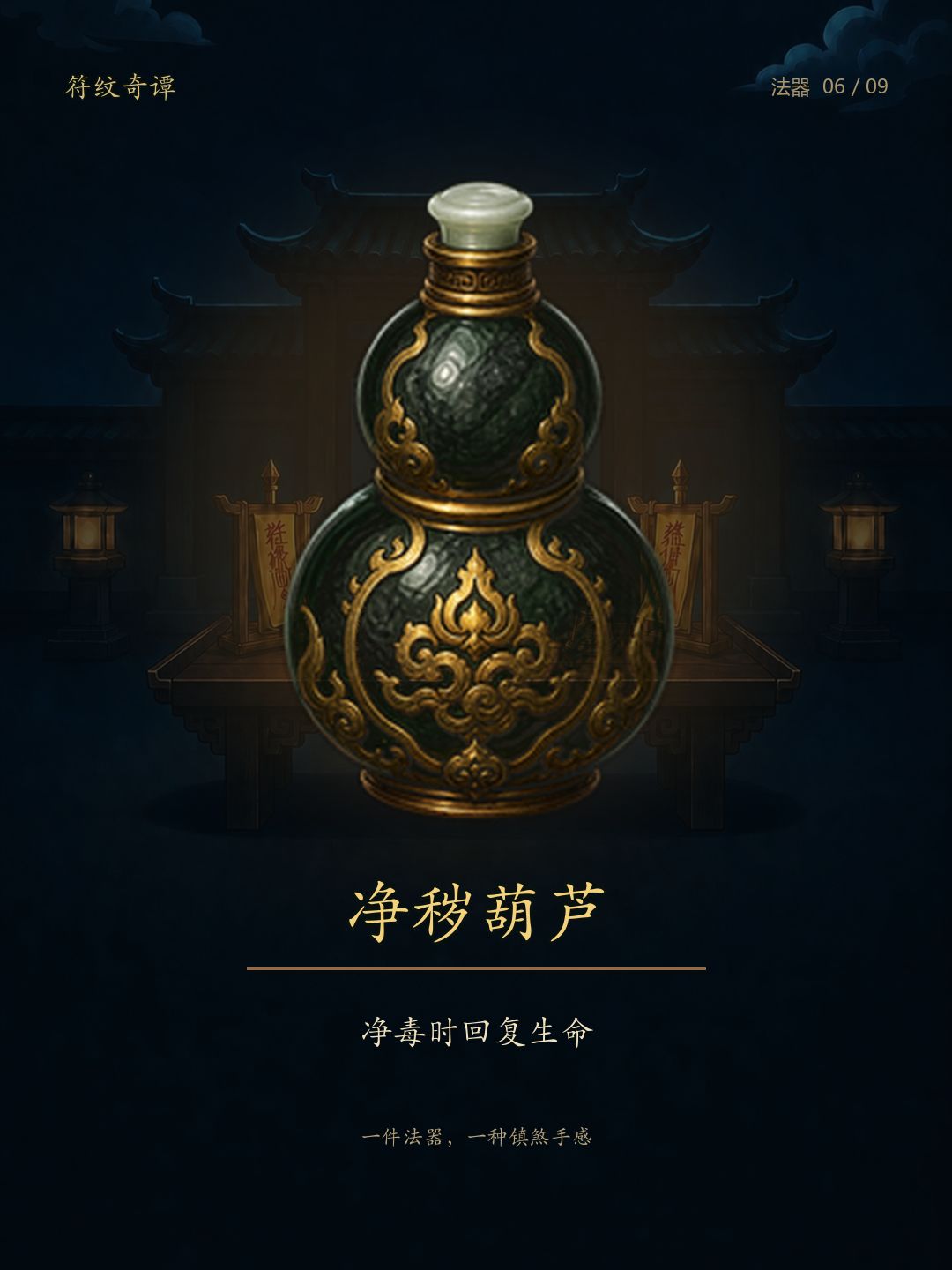 《符纹奇谭》法器：九件法器，九种镇煞手感 6