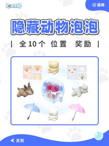 心动小镇 隐藏限定动物泡泡 全10个位置