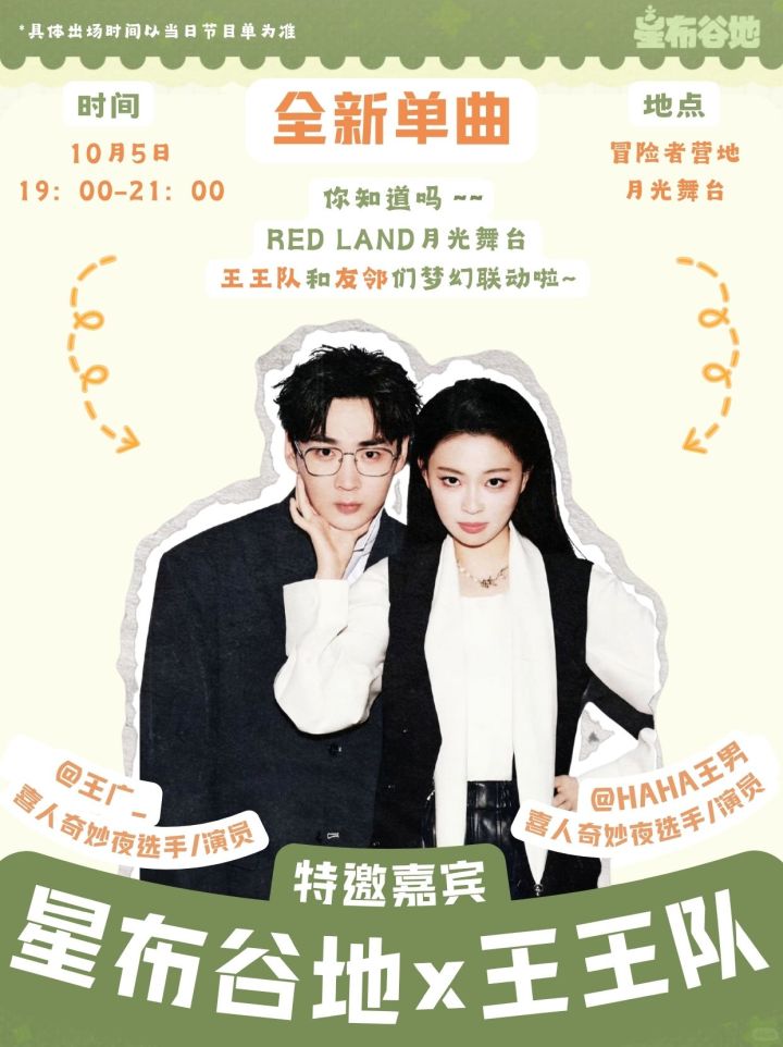 小红岛 | 星布谷地×王王队 惊喜预告截图