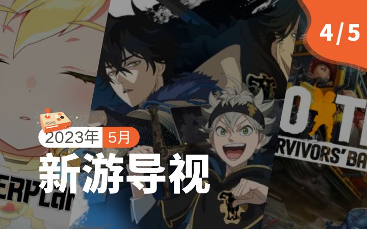 【新游导视】韩国5月第4周新游介绍：《黑色五叶草手游》《Outerplane异域战记》《LOOTERS》等6款新游上线截图
