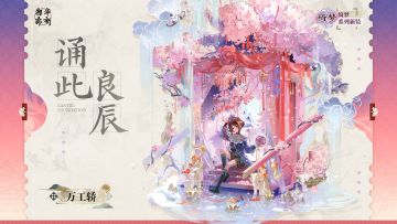 绮梦系列衣装｜万工轿「诵此良辰」