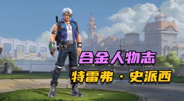 合金人物志：特雷弗