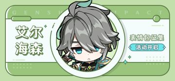 【已开奖】「诲韬诤言」艾尔海森表情包征集活动开启！