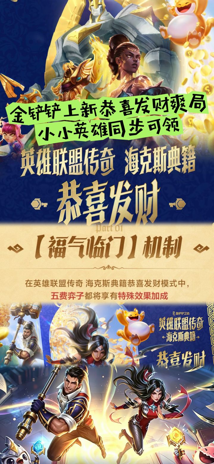 金铲铲上新恭喜发财爽局,小小英雄同步可领截图