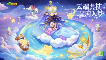 【版本更新】星满云端，美梦再度相逢
