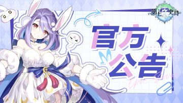 第七史诗 | 3月21日服务器不停机更新公告