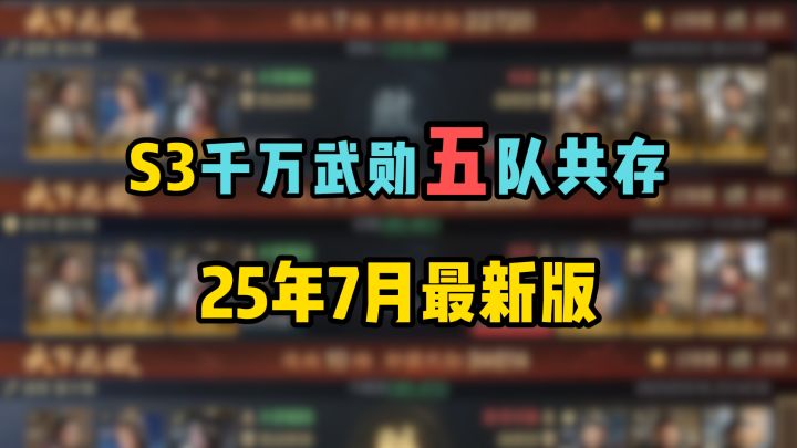 S3千万武勋5队共存,25年7月最新版抄作业!截图