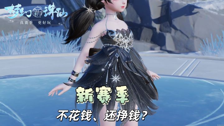 《梦幻新诛仙》永夜季:时装月卡免费送,交易自由,入坑血赚!截图