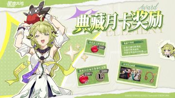 「共鸣测试」典藏月卡抢先看