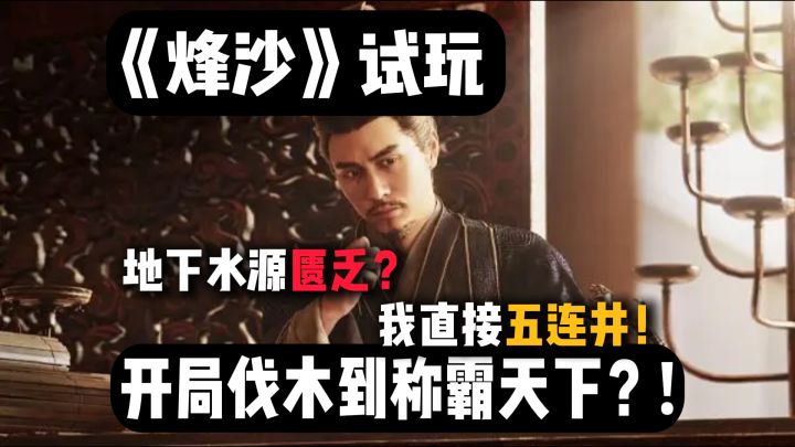 一盏茶一包烟，一盘《烽沙》坐一天！这古代战争策略模拟太上头了截图