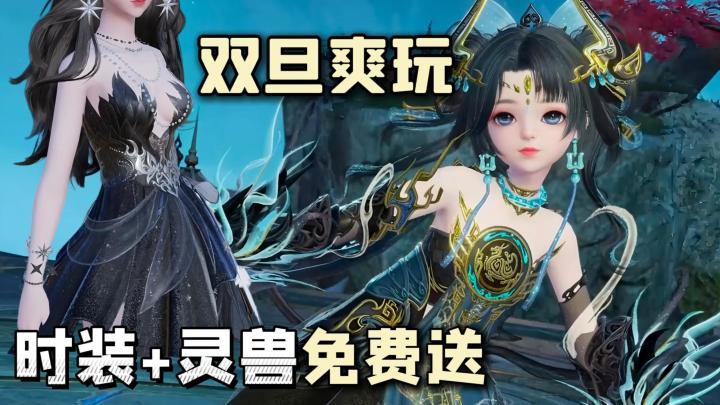 灵兽直接送+时装免费拿,仙侠爽游双旦整大活,最值得入坑的一集截图