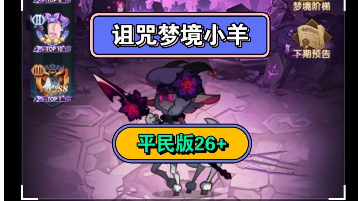 剑与远征 诅咒梦境小羊 平民版26+截图