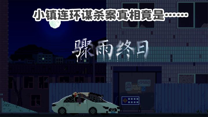 小镇20年后凶案再起,你能否揭开真相?截图