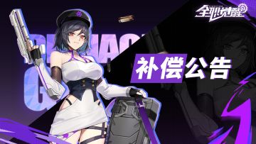 补偿公告 | 关于公测热点问题的说明及补偿