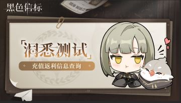 《黑色信标》洞悉测试充值返还查询