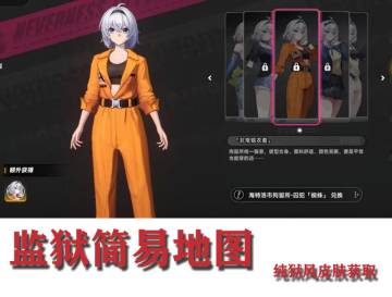 异环★监狱简易地图