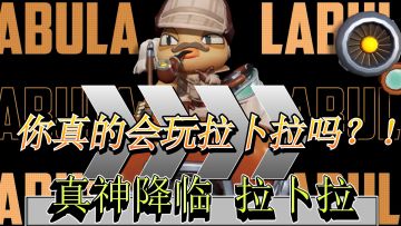 拉卜拉 犹如真神降临带给你酣畅淋漓的战斗体验！火力苏打6月9日10点开服！快冲！