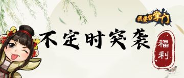 想必部分掌门已经收到偷跑消息啦！
没错，今日突袭福利，输入兑换码：
掌门疯狂星期四
即可领取游戏小礼包一份哟~#游戏福利#游戏讨论