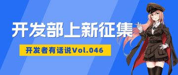 开发者有话说046：2023H1开发部上新征集
