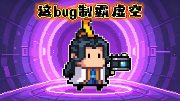 元气骑士:这bug出现,道士直接制霸虚空!截图