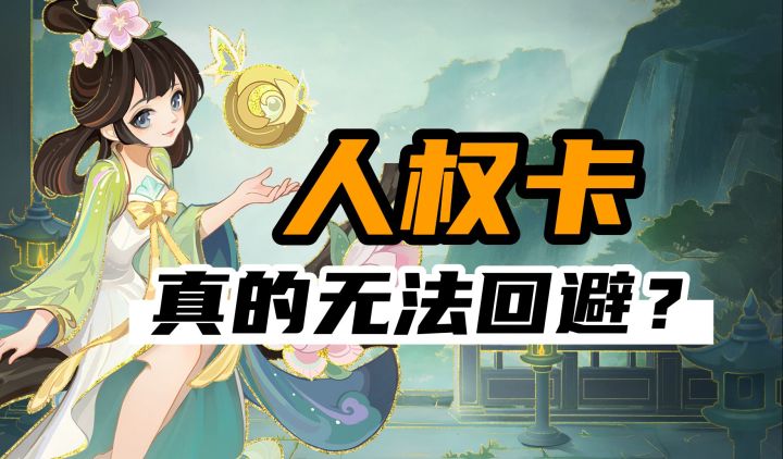 人权卡是不可回避的难题?看看《幻唐志:洪荒现世》是怎么做的截图