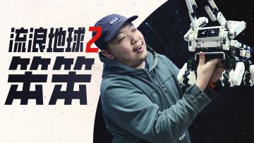 《流浪地球2》的笨笨，我拼出来了！