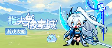 指尖像素城 | 升阶棱晶获取途径